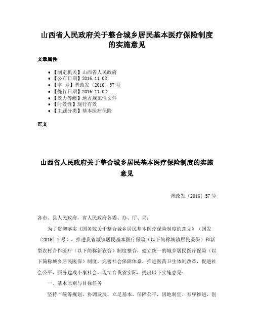 山西省人民政府关于整合城乡居民基本医疗保险制度的实施意见