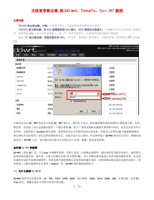 无线宽带路由器_刷DD-wrt、TomaTo、Open-WRT教程