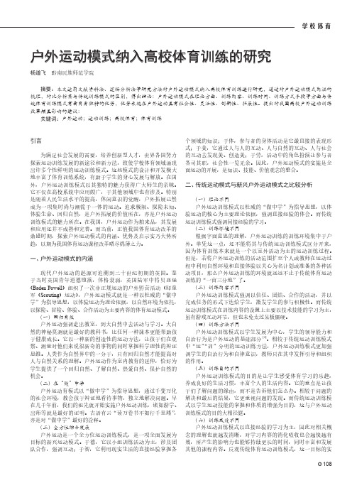 户外运动模式纳入高校体育训练的研究