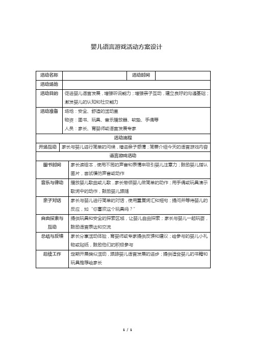 婴儿语言游戏活动方案设计