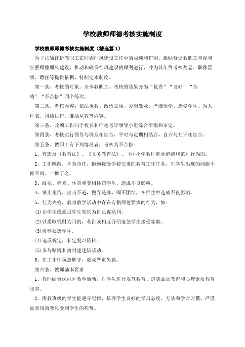 学校教师师德考核实施制度