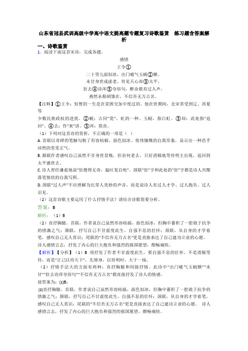 山东省冠县武训高级中学高中语文提高题专题复习诗歌鉴赏  练习题含答案解析