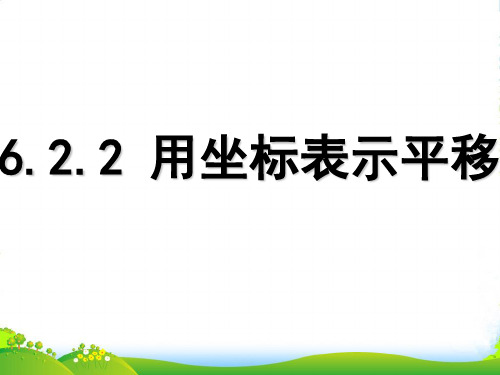 人教版七年级数学下册第六章《用坐标表示平移课件》优质课课件