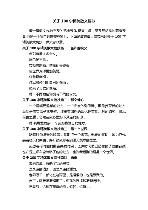 关于100字精美散文摘抄