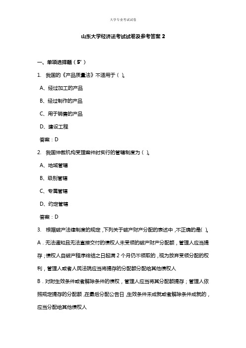 山东大学大二法学院经济法考试试卷及参考答案2