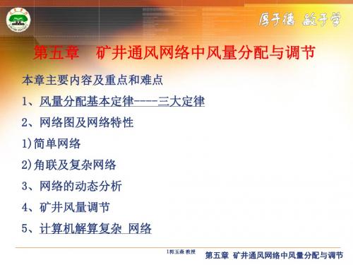 矿井通风与安全课件《通风部分》第五章 矿井通风网络中风量分配与调节