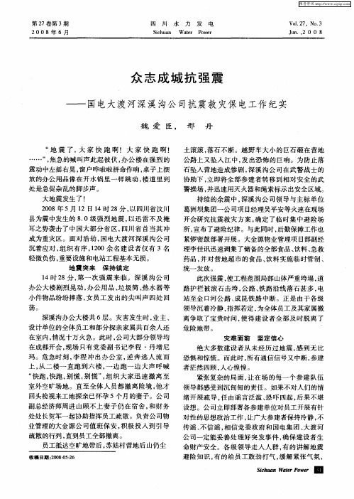 众志成城抗强震——国电大渡河深溪沟公司抗震救灾保电工作纪实