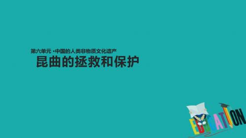 高中历史第六单元中国的人类非物质文化遗产昆曲62昆曲的拯救和保护课件新人教版选修6