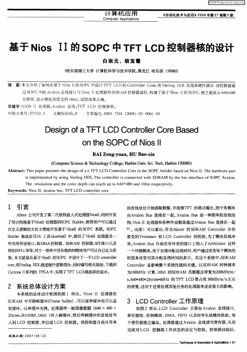 基于Nios Ⅱ的SOPC中TFT LCD控制器核的设计