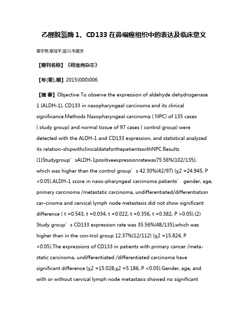 乙醛脱氢酶1、CD133在鼻咽癌组织中的表达及临床意义