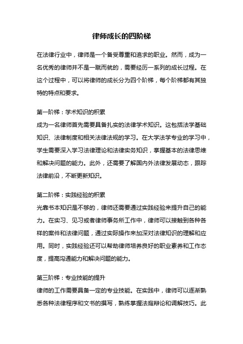 律师成长的四阶梯