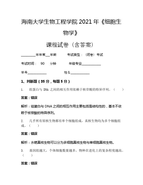 海南大学生物工程学院2021年《细胞生物学》考试试卷(502)