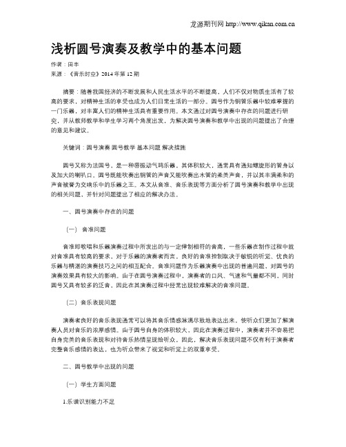 浅析圆号演奏及教学中的基本问题