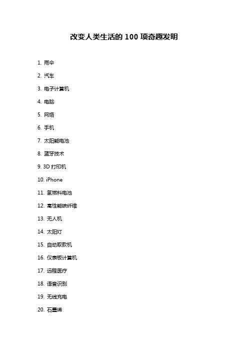 改变人类生活的100项奇趣发明