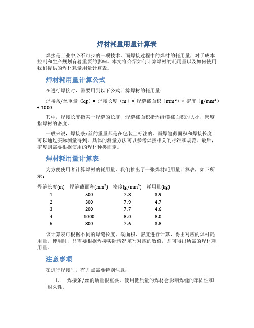 焊材耗量用量计算表