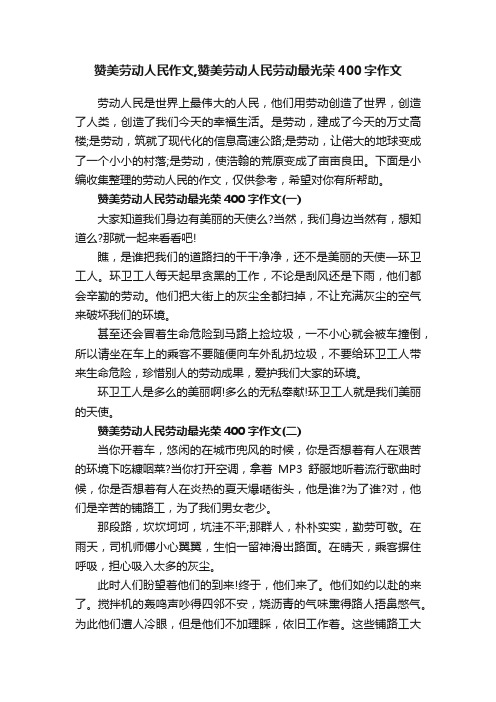 赞美劳动人民作文,赞美劳动人民劳动最光荣400字作文