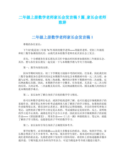 二年级上册数学老师家长会发言稿5篇_家长会老师致辞