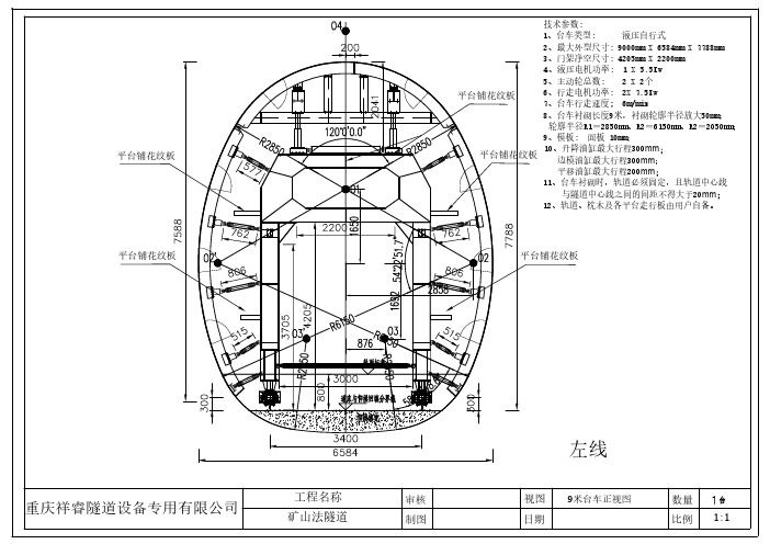 矿山法隧道-9米台车方案