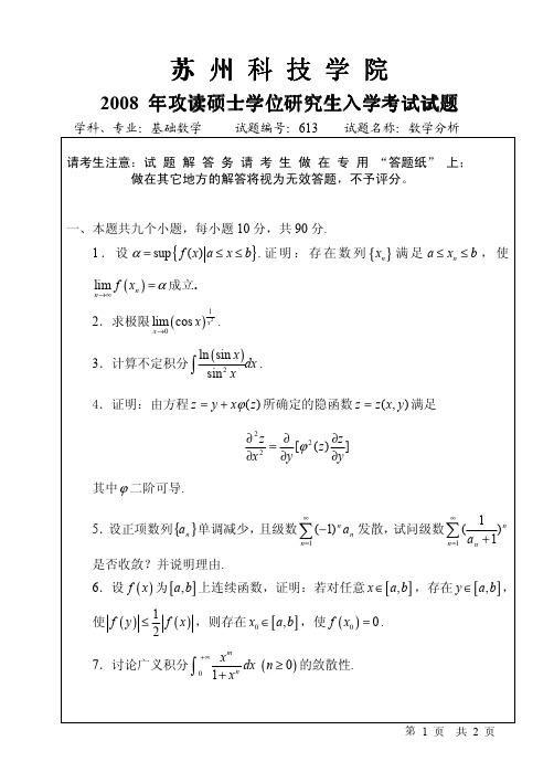 2008年苏州科技学院数学分析考研试题