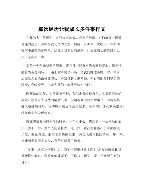 那次经历让我成长多件事作文