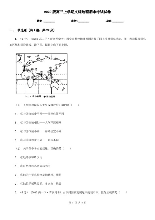 2020版高三上学期文综地理期末考试试卷