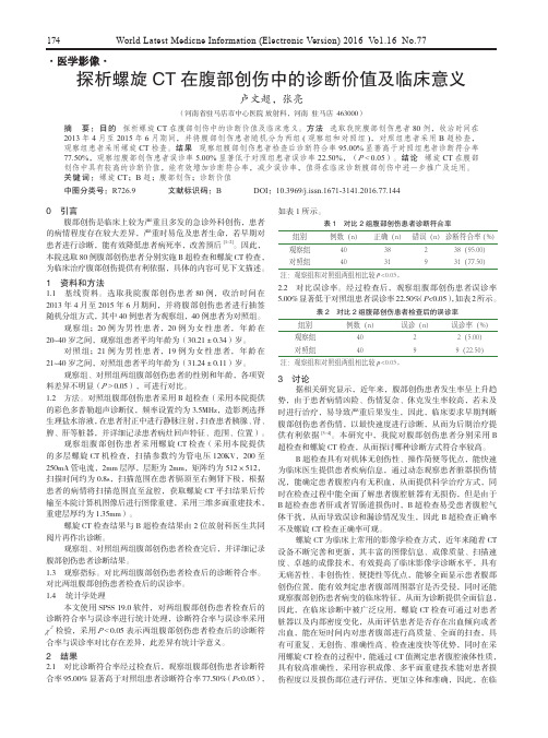 探析螺旋CT在腹部创伤中的诊断价值及临床意义