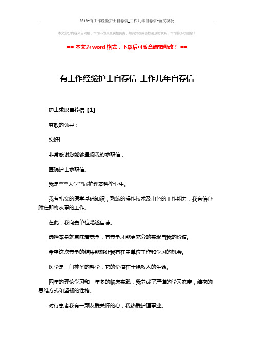 2018-有工作经验护士自荐信_工作几年自荐信-范文模板 (4页)
