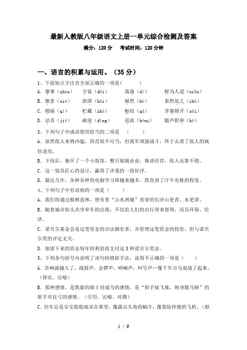 最新人教版八年级语文上册一单元综合检测及答案