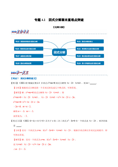 专题4.1 因式分解章末重难点突破(举一反三)(北师大版)(解析版)