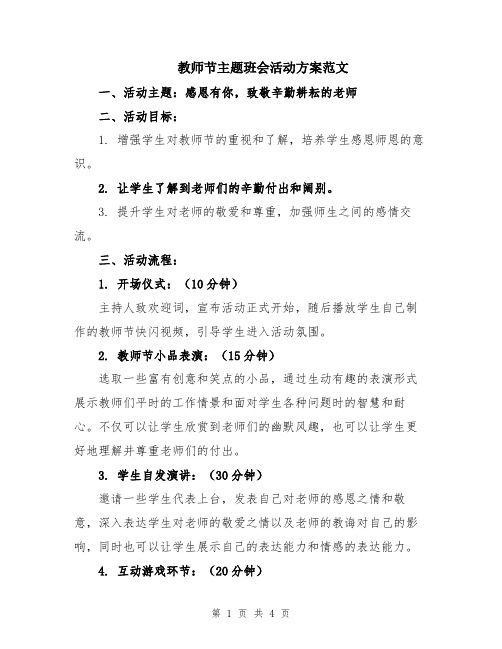 教师节主题班会活动方案范文