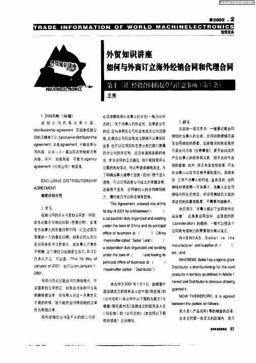 外贸知识讲座如何与外商订立海外经销合同和代理合同——第十三讲 经销合同的起草与注意事项(第1条)