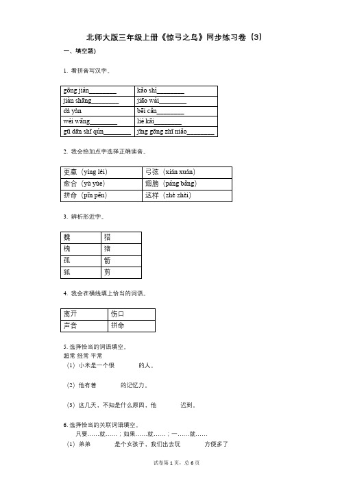 北师大版三年级上册《惊弓之鸟》小学语文-有答案-同步练习卷(3)