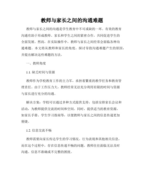 教师与家长之间的沟通难题