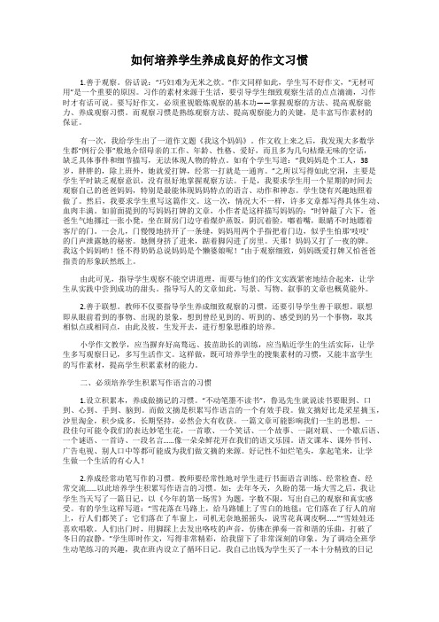 如何培养学生养成良好的作文习惯