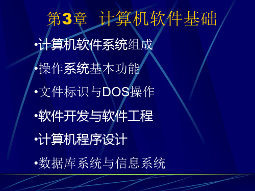 计算机导论(  第3章  计算机软件基础