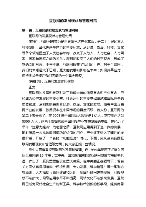 互联网的发展现状与管理对策