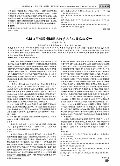 小切口甲状腺瘤切除术的手术方法及临床疗效