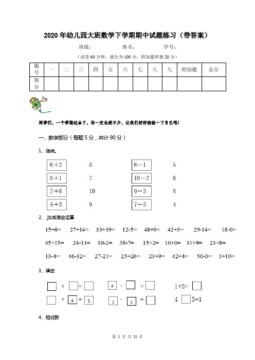 2020年幼儿园大班数学下学期期中试题练习(带答案)