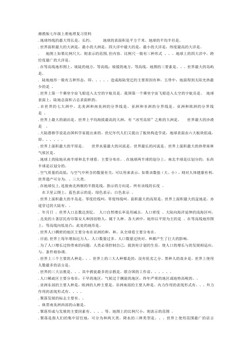 地理湘教版地理中考复习资料(300题)