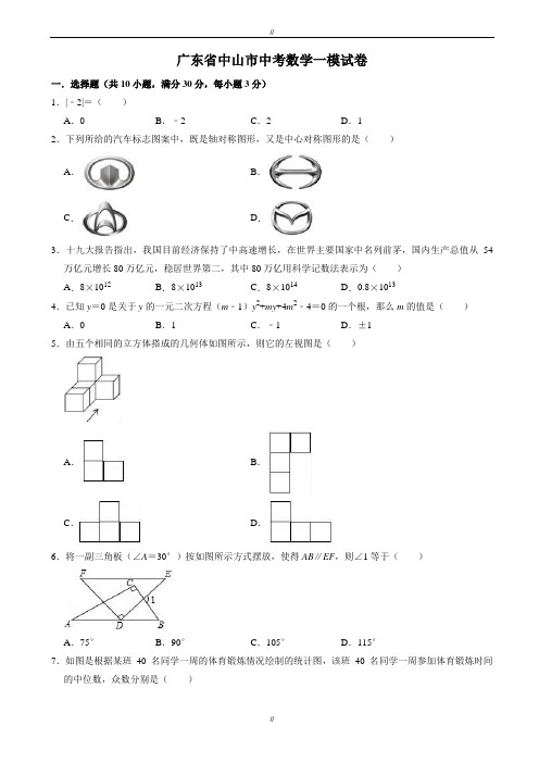 2020届广东省中山市中考数学一模试卷((有答案))(已审阅)