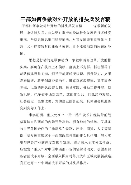 干部如何争做对外开放的排头兵发言稿