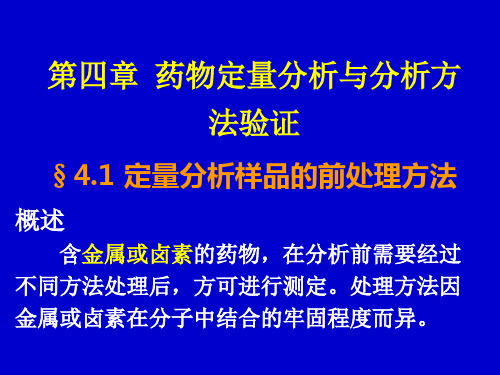 4药物定量分析与分析方法验证