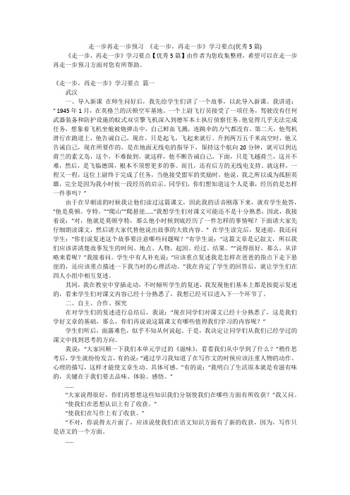 走一步再走一步预习 《走一步,再走一步》学习要点(优秀5篇)