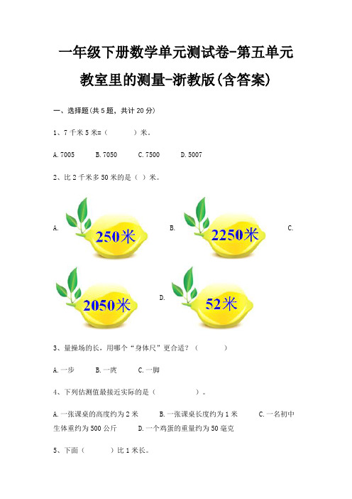 一年级下册数学单元测试卷-第五单元 教室里的测量-浙教版(含答案)