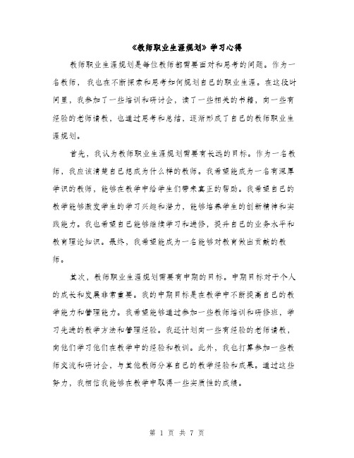 《教师职业生涯规划》学习心得(3篇)