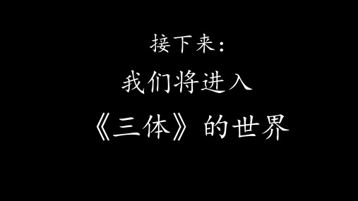 读书分享会——三体PPT课件