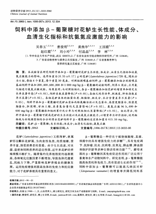 饲料中添加β-葡聚糖对花鲈生长性能、体成分、血清生化指标和抗氨氮应激能力的影响