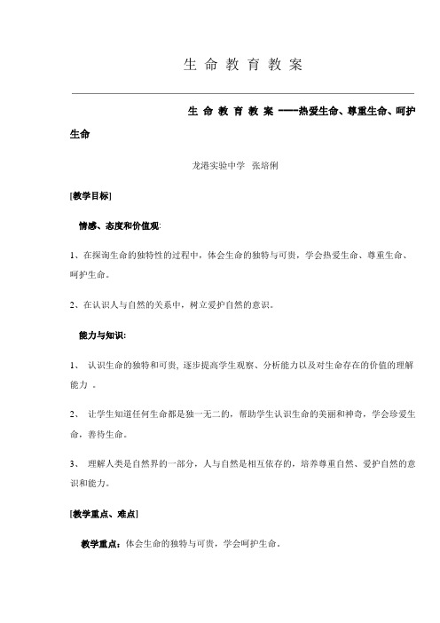 生命教育教案生命教育教案