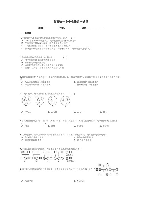 新疆高一高中生物月考试卷带答案解析
