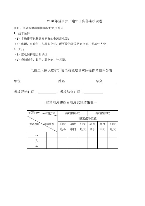 实作考核--煤矿井下电钳工(2010)